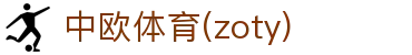 zoty中欧·(中国有限公司)官方网站